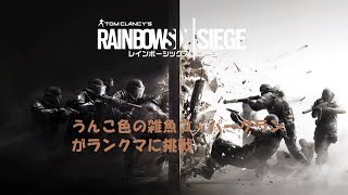 [レインボーシックスシージ]　くそ雑魚クランがランクマやります