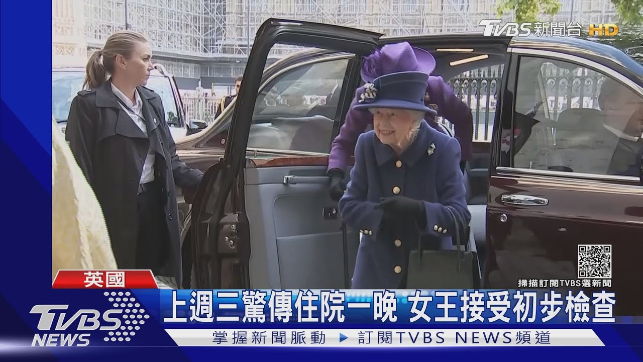 上週三「初步檢查」住院一夜 女王取消出席COP26峰會
