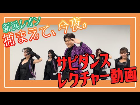 「捕まえて、今夜。」サビダンスレッスン！