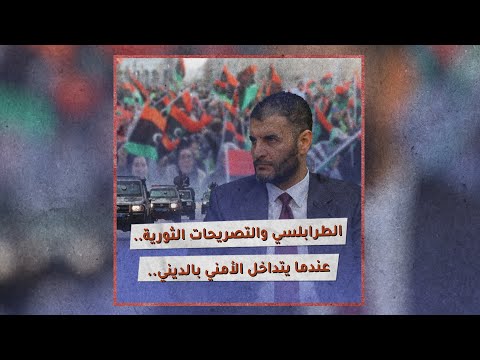 «تحقيقات»: تصريحات الطرابلسي.. قمع للحريات أم بوصلة للآداب