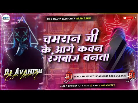 #edmmix - Chamaran Aage Kavan Rangbaaz Banata | चमरान आगे कवन रंगबाज़ बनता | New Bhojpuri Song 2025