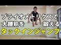 プライオメトリクスで大腰筋を鍛えるタックインジャンプ