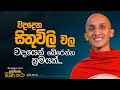 42 වදදෙන සිතුවිලි වල වදයෙන් බේරෙන්න ක්�