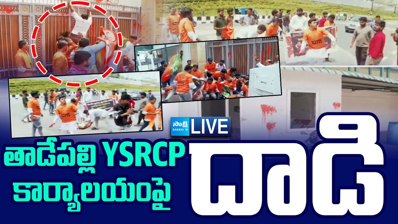 LIVE: వైఎస్సార్‌సీపీ కార్యాలయంపై దాడి...| Attack on YSRCP Party Office in Tadepalli @SakshiTV