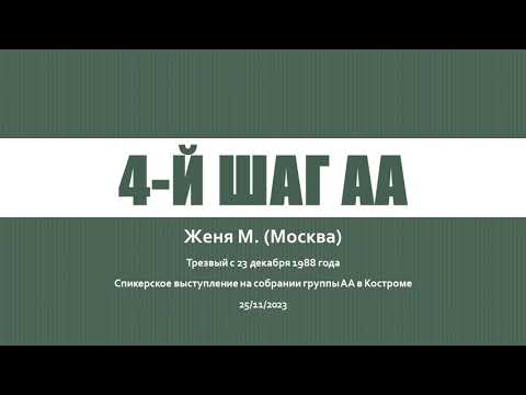 4-й шаг АА. Женя М. (Москва). Спикерское выступление в Костроме. На собрании Анонимных Алкоголиков