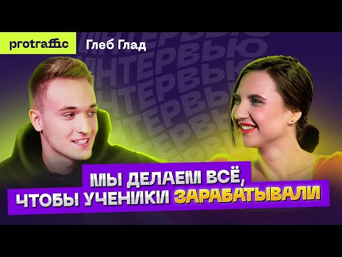 Первый 1 000 000 рублей, создание своей партнёрки и заработок на обучении арбитражу — Глеб Глад
