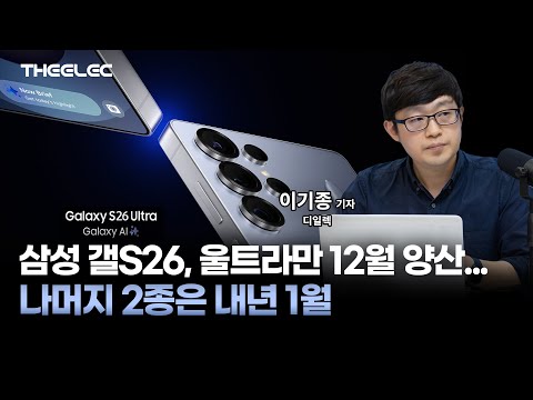 삼성 갤S26, 울트라만 12월 양산...나머지 2종은 내년 1월
