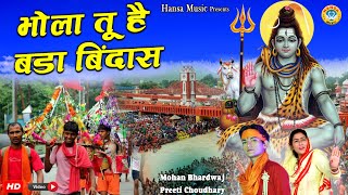 सावन स्पेशल भजन 2020 - भोला तू है बड़ा बिंदास -Lord Shiv Bhajan - Preeti Choudhary & Mohan Bhardwaj | DOWNLOAD THIS VIDEO IN MP3, M4A, WEBM, MP4, 3GP ETC