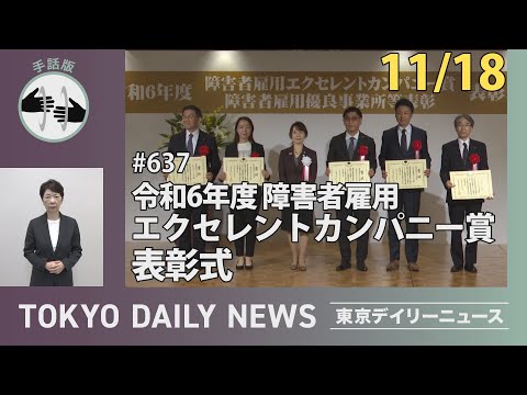 【手話版】令和6年度 障害者雇用エクセレントカンパニー賞 表彰式（令和6年11月18日 東京デイリーニュース No.637）