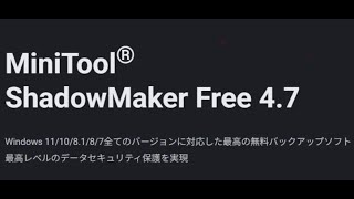 ［多機能バックアップ＆クローン＆復元ソフト］MiniTool ShadowMaker無料版（V4.7）