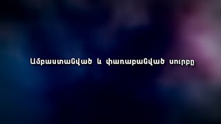 Ամբաստանված և փառաբանված սուրբը