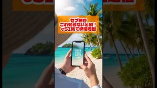 セブ島旅行 [これ知らないと損かも？］セブで快適通信！Trip.comのeSIM のススメ。 #マクタン島 #セブ島旅行 #simカード