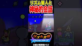リズム星人との会話が神秘的でたのしい！！【リズム天国 ミラクルスターズ】