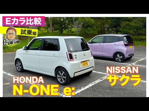 【Eカラ比較】ホンダ N-ONE e:  vs 日産 サクラ ｜試乗編 E-CarLife with 五味やすたか
