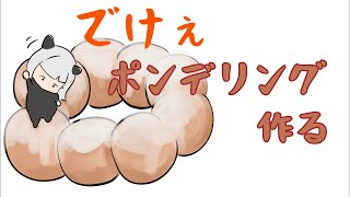 でけぇポンデリング