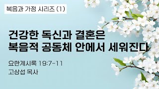 건강한 독신과 결혼은 복음적 공동체 안에서 세워진다