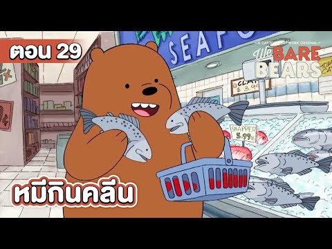 สามหมีจอมป่วน ตอน หมีกินคลีน