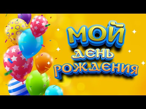 Мой ДЕНЬ РОЖДЕНИЯ 👉 9 Лет