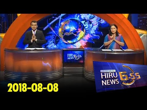 Hiru News 6.55 PM | 2018-08-08