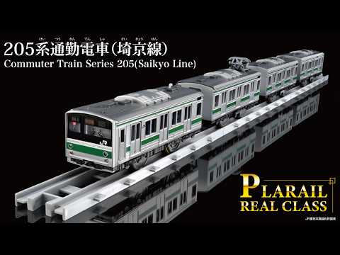 プラレール　リアルクラス　２０５系通勤電車（埼京線）登場