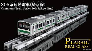 プラレール　リアルクラス　２０５系通勤電車（埼京線）登場
