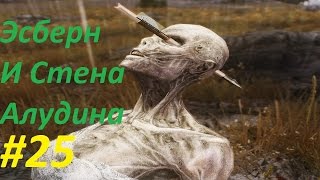 Skyrim Reloaded #25 Эсберн Стена Алдуина | Сборка 400+ модов / Tetrachromatic ENB
