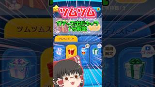 【ツムツム】ガチャで出たキャラ一分解説トリトン王編　#ツムツム #ゆっくり実況