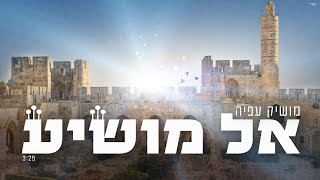 אל מושי