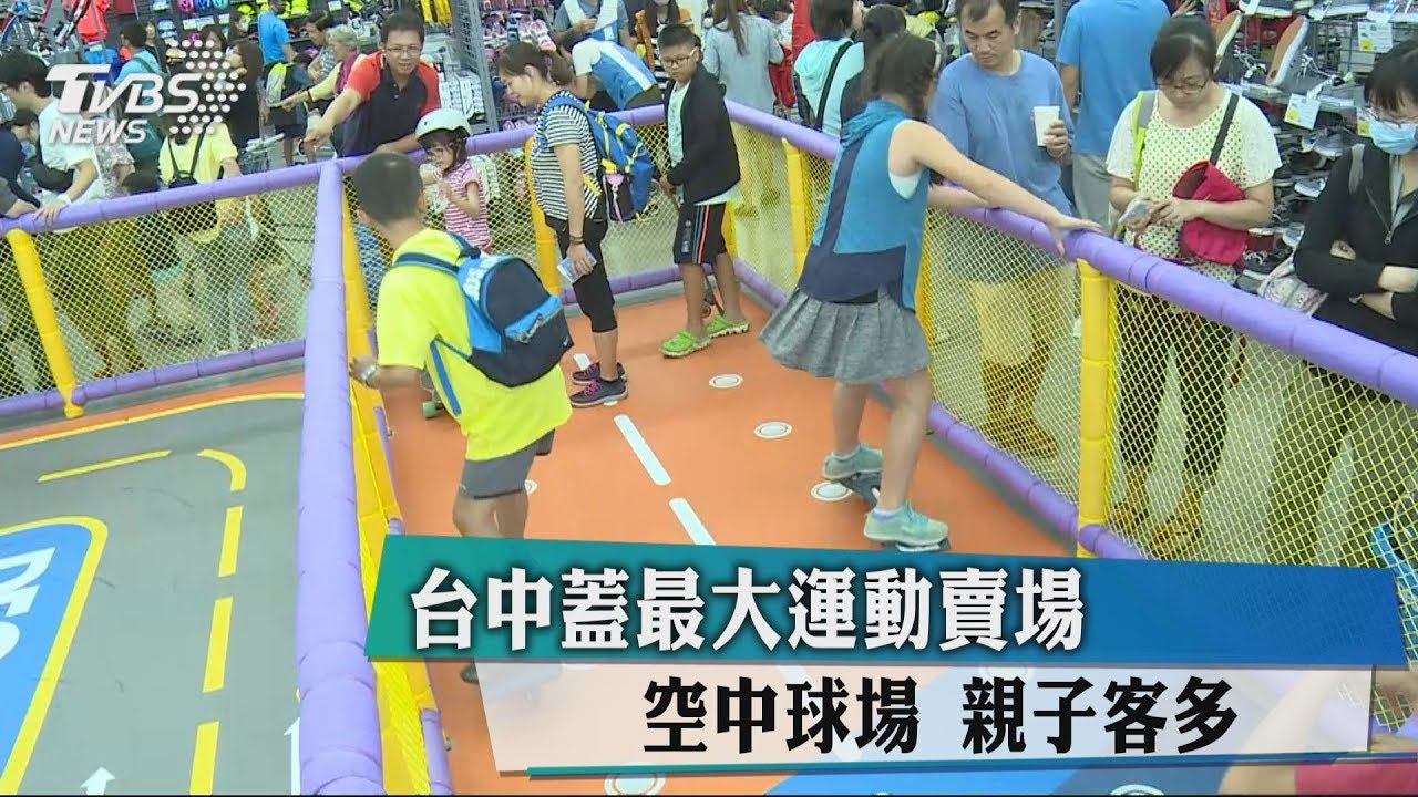 台中蓋最大運動賣場 空中球場 親子客多