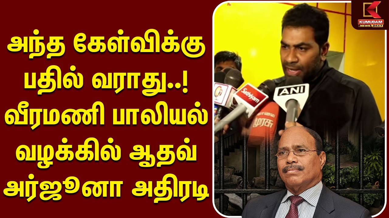 அந்த கேள்விக்கு பதில் வராது..! Veeramani பாலியல் வழக்கில் Aadhav அதிரடி | CM Vijay | Veeramani Case அந்த கேள்விக்கு பதில் வராது..! Veeramani பாலியல் வழக்கில் Aadhav அதிரடி | CM Vijay | Veeramani Case
