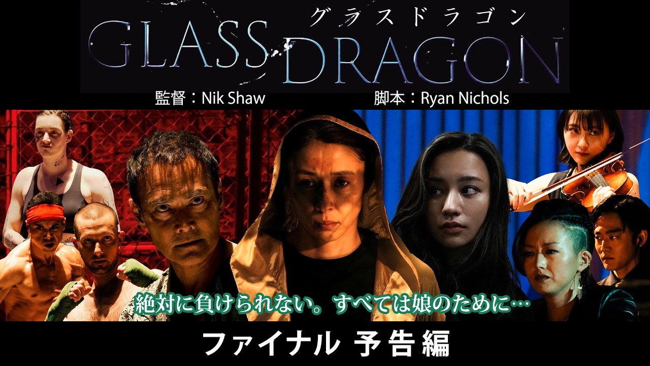 映画『グラスドラゴン』 ファイナル予告編　【主演:水野美紀、世界デビュー作品】高橋メアリージュン、祐真キキ、マーク・ダカスコスの豪華キャストで贈るアクションエンターテイメント！！