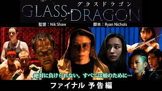 映画『グラスドラゴン』 ファイナル予告編 【主演:水野美紀、世界デビュー作品】高橋メアリージュン、祐真キキ、マーク・ダカスコスの豪華キャストで贈るアクションエンターテイメント!!