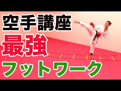 #54【最強フットワーク】空手に最も効果的なラダーを使ったトレーニングを伝授します！We will teach karate the most effective ladder training!
