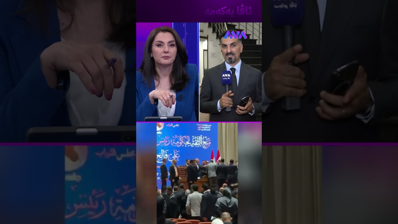 ڤیدیۆ | کێشە دروست بوو لەسەر هەڵبژاردنی وەزیری ناوخۆ