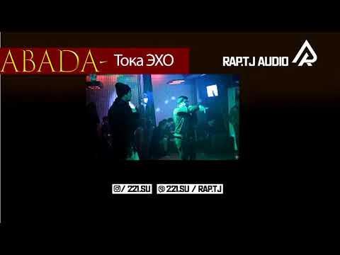 Abada   Тока ЭХО
