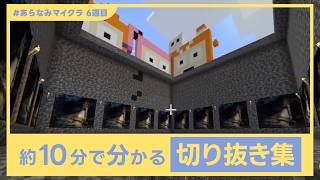 【#あらなみマイクラ】約10分で分かる 6週目「ここ好き」切り抜き集【にじさんじ】