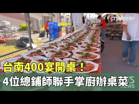 台南400宴開桌！　4位總鋪師聯手掌廚488桌辦桌菜
