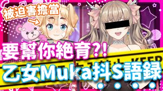 要幫你「絕育」！吠兩聲來聽聽！抖S Muka和朋朋一起玩乙女Game時那些神奇語錄【香港VTuber精華 烤肉】【HKVTuber/日花儚夏/亞實みのる】