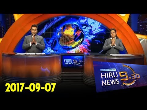 Hiru News 9.30 PM | 2017-09-07