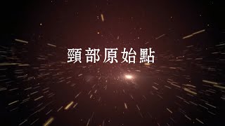 最新手法教學(2018年版)-頸部原始點