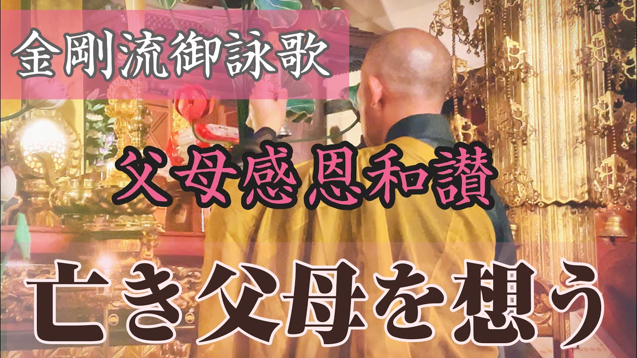 【御詠歌】　父母感恩和讃　亡き父母を想う　金剛流御詠歌