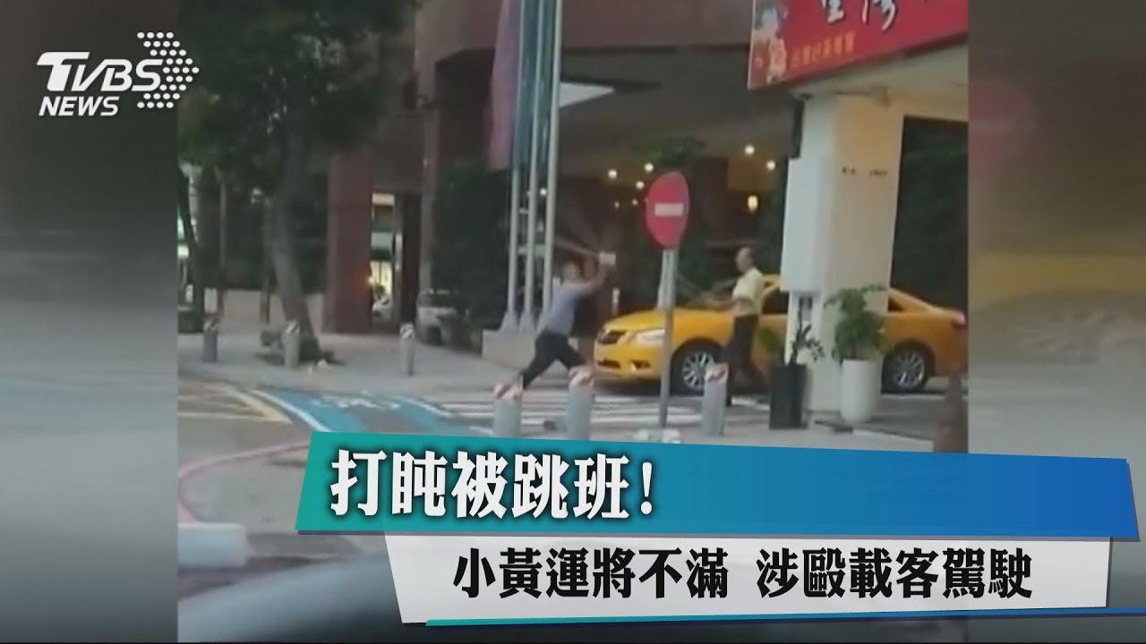 排班起口角! 小黃司機持棍當街互毆