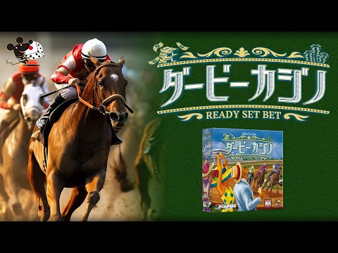 リアルタイムで賭ける競馬ボードゲーム『ダービーカジノ』PV