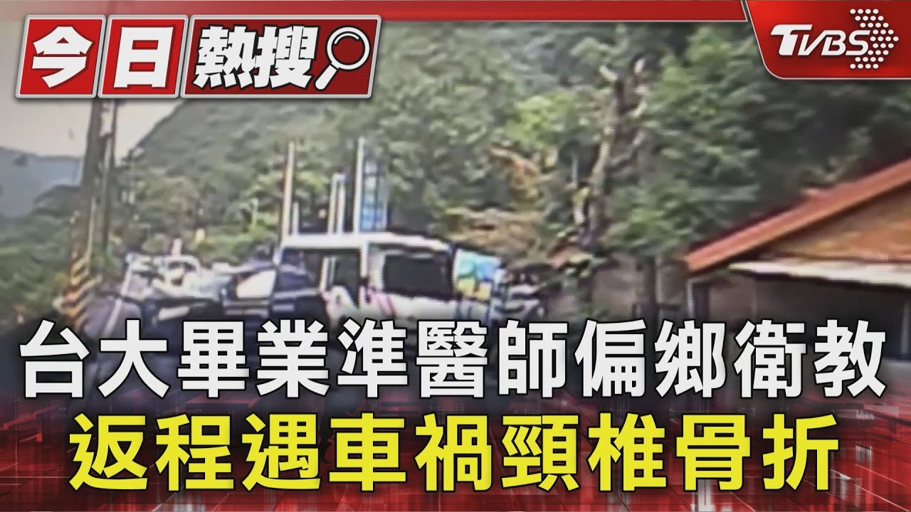 台大畢業準醫生入偏鄉衛教育車禍 自撞電桿重傷恐面臨癱瘓風險