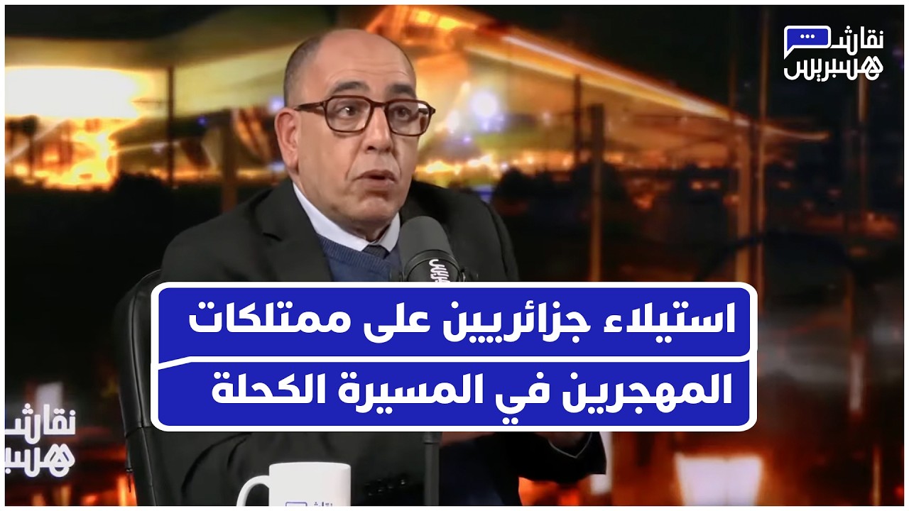 مطرود من الجزائر يروي كيف استولى جزائريون على ممتلكات المهجرين في المسيرة الكحلة thumbnail