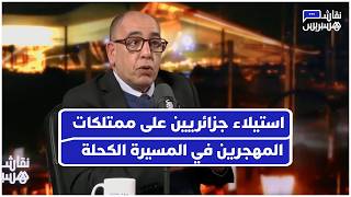 مطرود من الجزائر يروي كيف استولى جزائريون على ممتلكات المهجرين في المسيرة الكحلة thumbnail