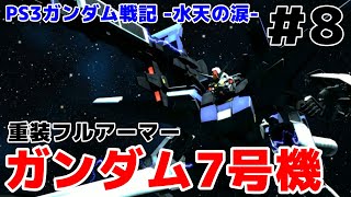 【PS3ガンダム戦記】超火力すぎるガンダム7号機が登場！？重装フルアーマーで敵を薙ぎ払うｗｗ【水天の涙】