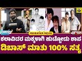 ಡಿಬಾಸ್ ಮಾತು 100% ಸತ್ಯ ಅಲ್ವಾ | D Boss Darshan | Dingri Nagaraj Son Rajavardan | Pra