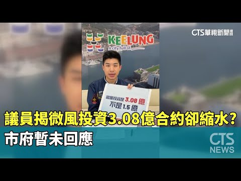 議員揭微風投資3.08億合約卻縮水？　市府暫未回應