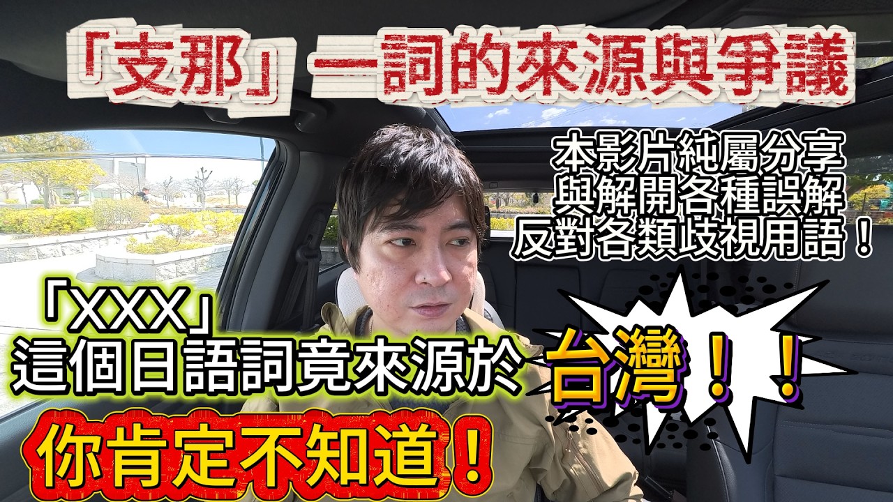 「支那」一詞的來源與爭議！「XXX」這個日語詞你肯定不知道！｜日本歸化｜日本永住｜日本生活｜日本打工｜入日本籍｜日本躺平